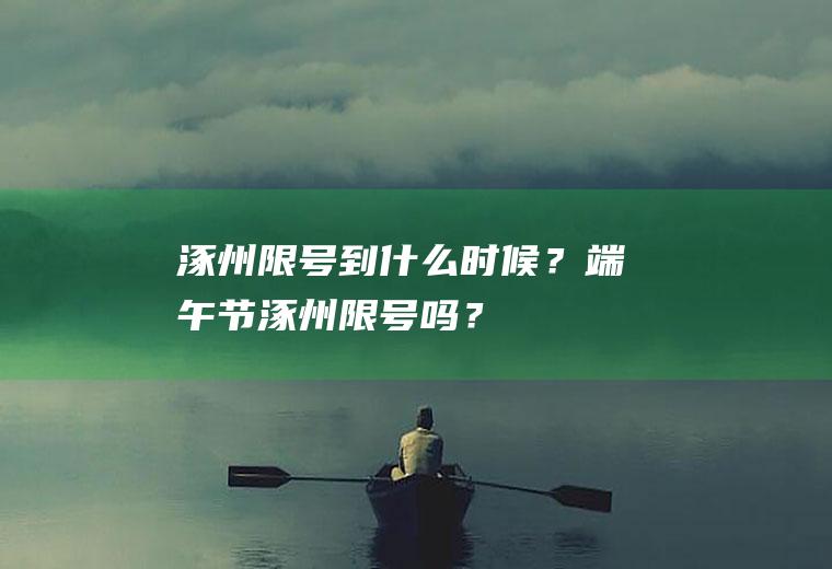 涿州限号到什么时候？端午节涿州限号吗？