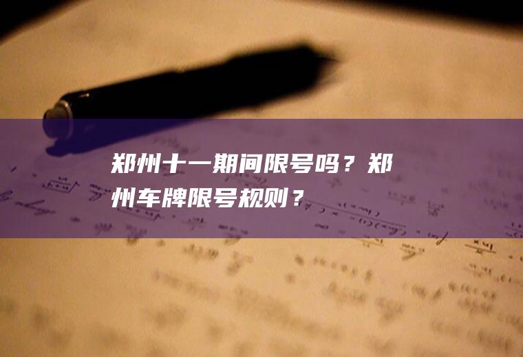 郑州十一期间限号吗？郑州车牌限号规则？
