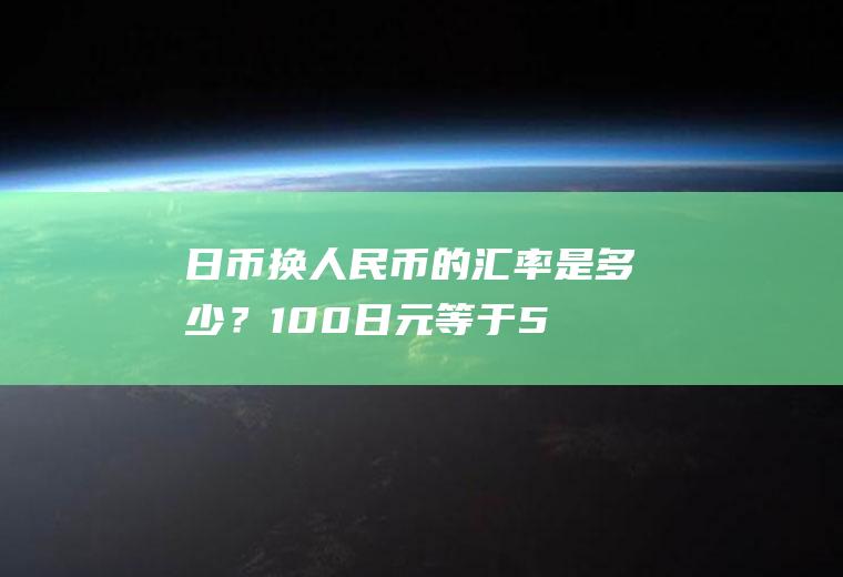 日币换人民币的汇率是多少？100日元等于5.78元，8000元等于多少日元？