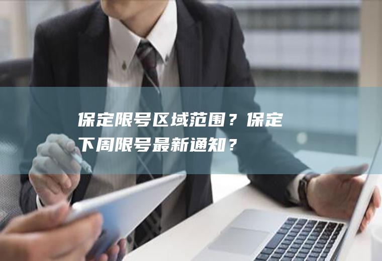 保定限号区域范围？保定下周限号最新通知？