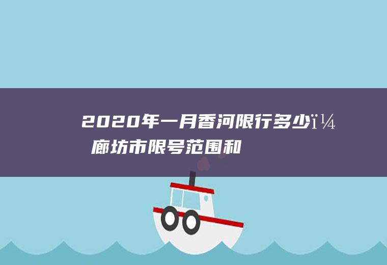 2020年一月香河限行多少？廊坊市限号范围和时间？