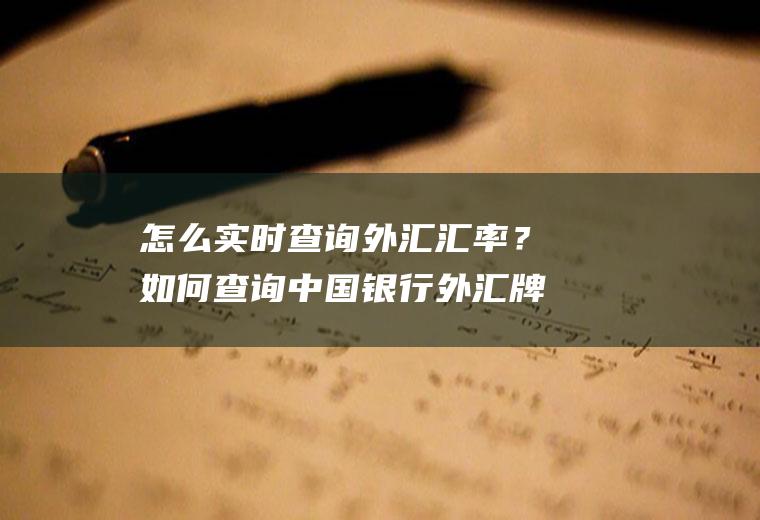 怎么实时查询外汇汇率？如何查询中国银行外汇牌价？