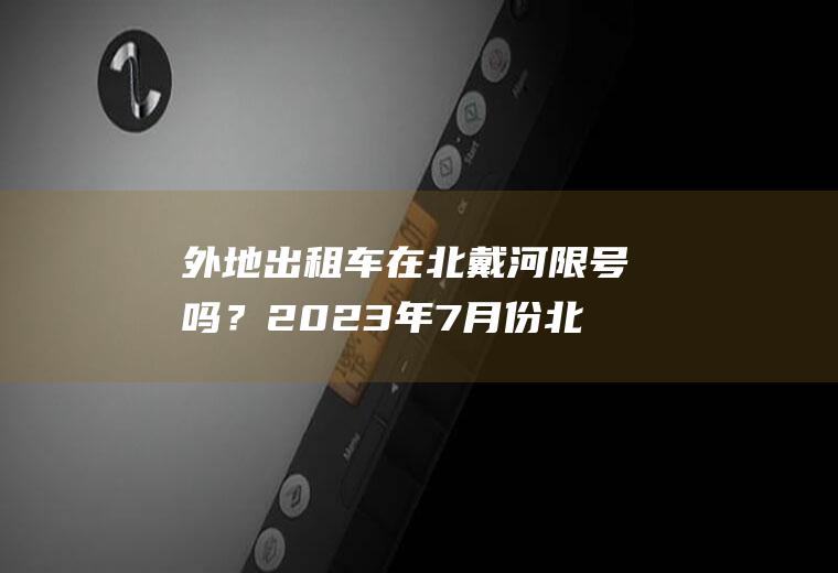 外地出租车在北戴河限号吗？2023年7月份北戴河限号吗？