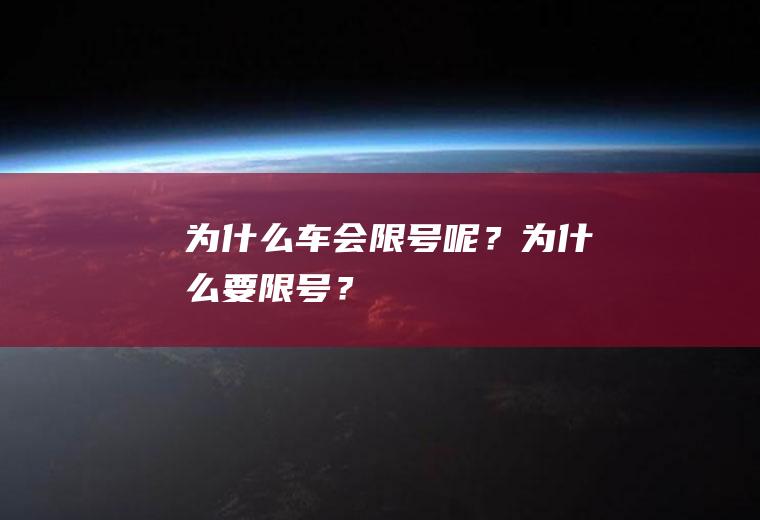 为什么车会限号呢？为什么要限号？