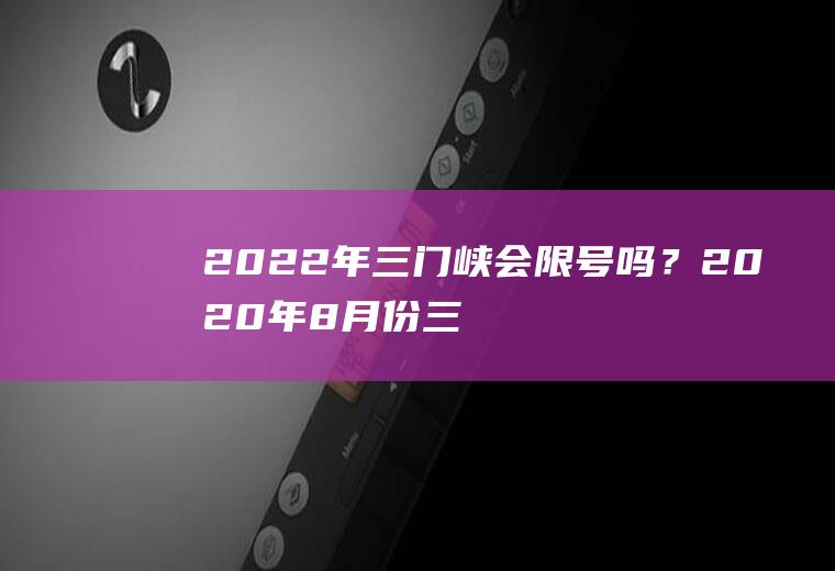 2022年三门峡会限号吗？2020年8月份三门峡市怎样限号？
