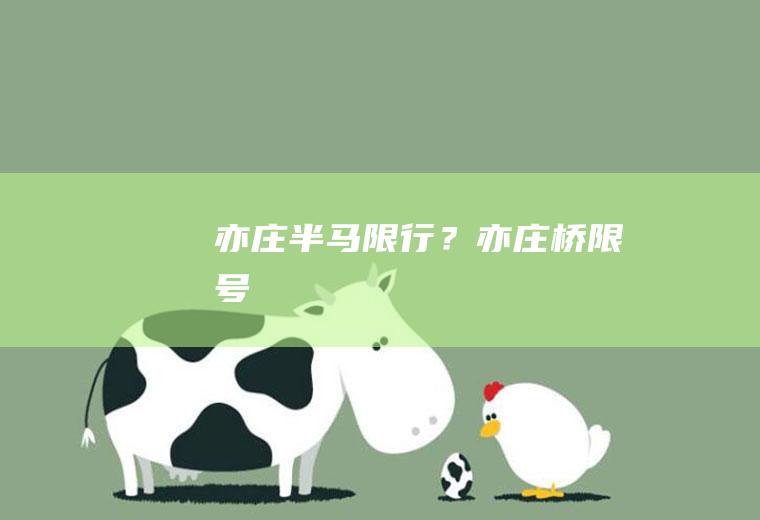 亦庄半马限行？亦庄桥限号