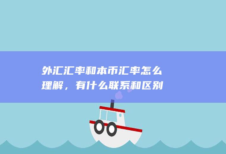 外汇汇率和本币汇率怎么理解，有什么联系和区别？什么是本币互换？