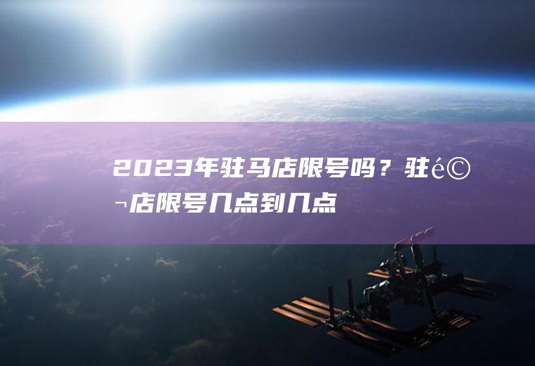 2023年驻马店限号吗？驻马店限号几点到几点？