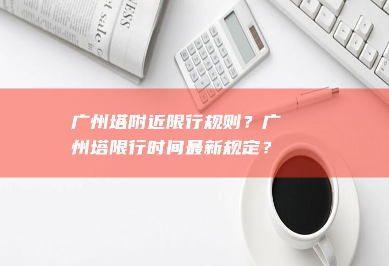 广州塔附近限行规则？广州塔限行时间最新规定？