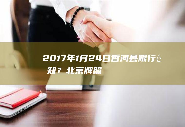 2017年1月24日香河县限行通知？北京牌照在香河限号吗？