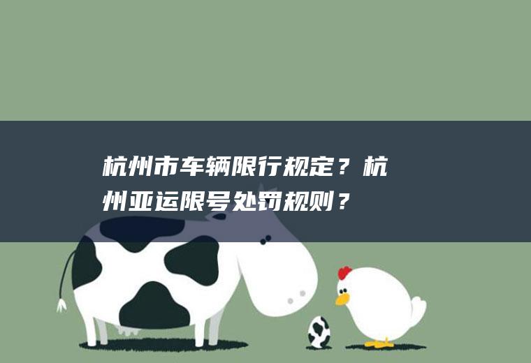 杭州市车辆限行规定？杭州亚运限号处罚规则？
