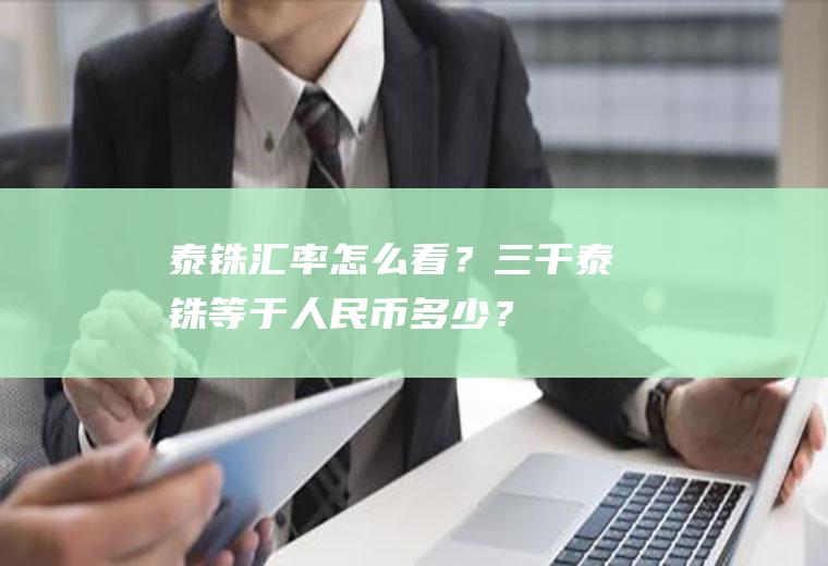 泰铢汇率怎么看？三千泰铢等于人民币多少？