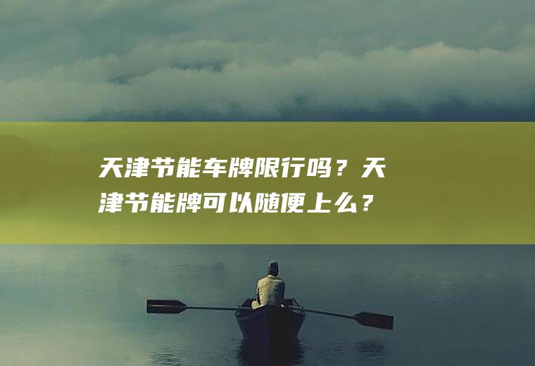 节能车牌限行吗?节能牌可以随便上么?