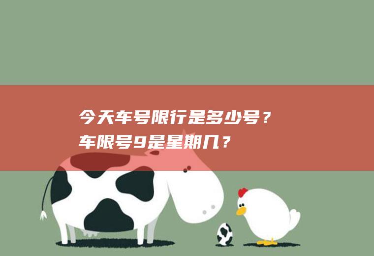 今天车号限行是多少号？车限号9是星期几？