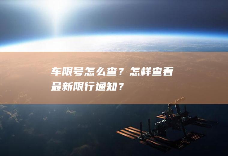 车限号怎么查？怎样查看最新限行通知？