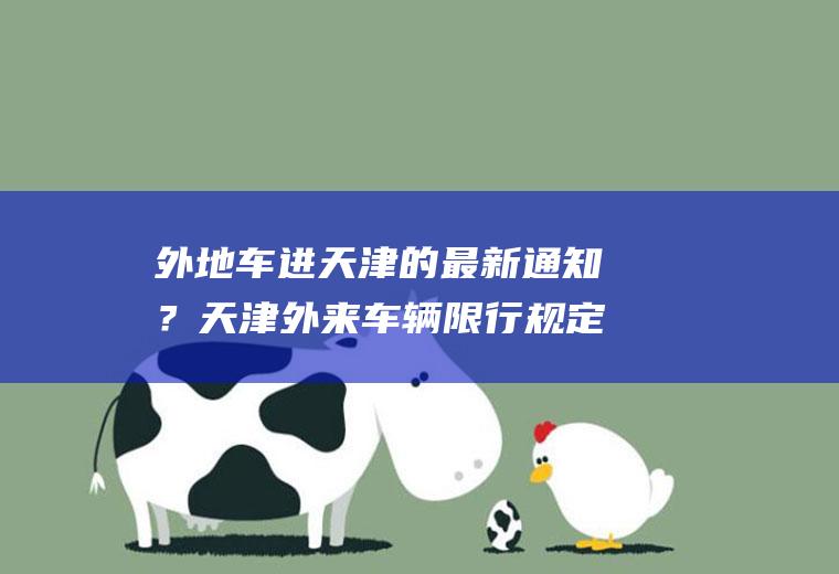 外地车进天津的最新通知？天津外来车辆限行规定？