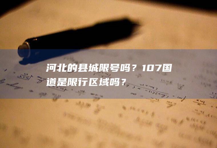 河北的县城限号吗？107国道是限行区域吗？