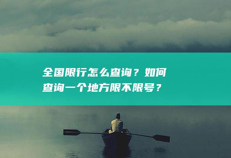 全国限行怎么查询？如何查询一个地方限不限号？