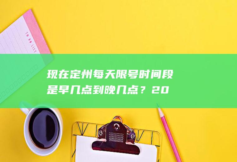 现在定州每天限号时间段是早几点到晚几点？2022年1月31号限号吗？