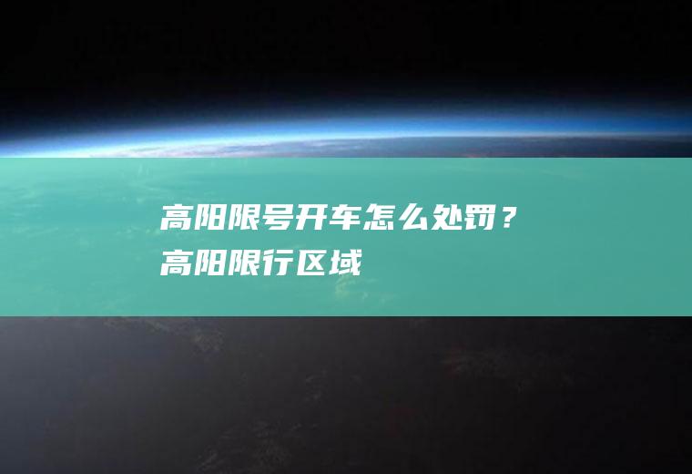 高阳限号开车怎么处罚？高阳限行区域