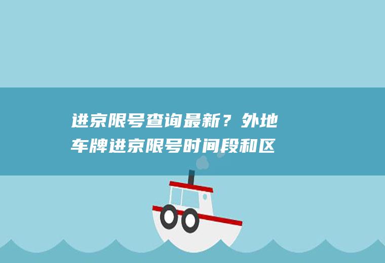 进京限号查询最新？外地车牌进京限号时间段和区域？