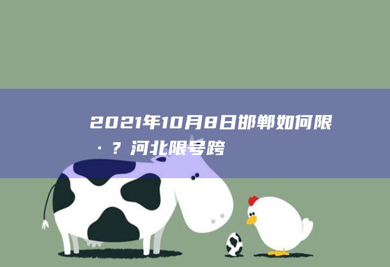 2021年10月8日邯郸如何限号？河北限号跨市会被罚两次吗？