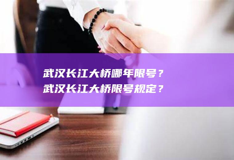 武汉长江大桥哪年限号？武汉长江大桥限号规定？