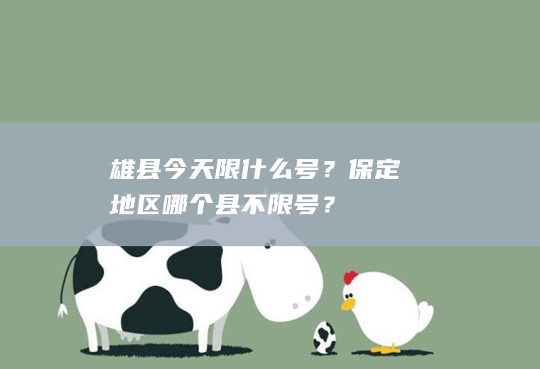 雄县今天限什么号？保定地区哪个县不限号？