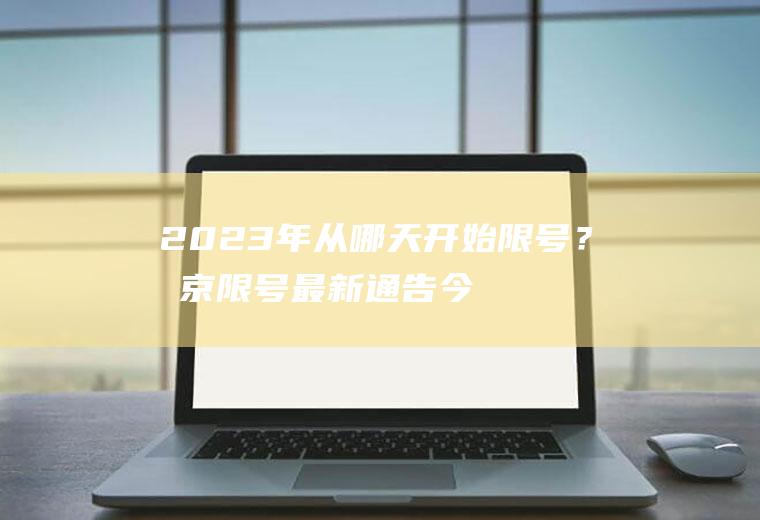 2023年从哪天开始限号？北京限号最新通告今天？