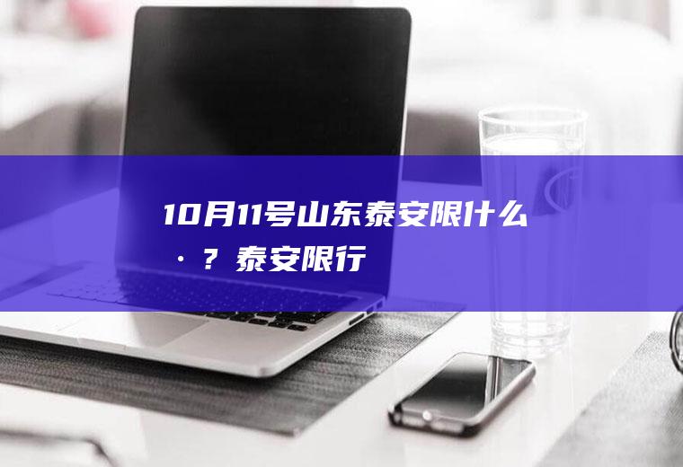 10月11号山东泰安限什么号？泰安限行