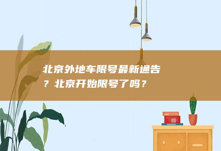 北京外地车限号最新通告？北京开始限号了吗？