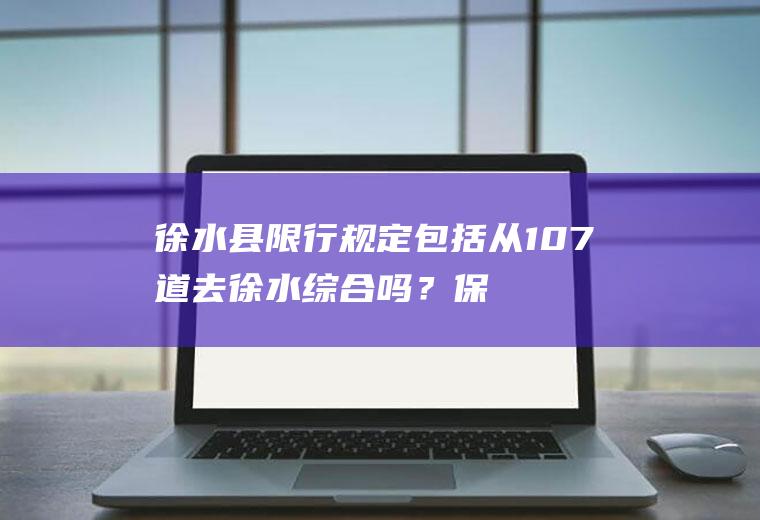 徐水县限行规定包括从107道去徐水综合吗？保定市徐水区十一月车辆限号吗？