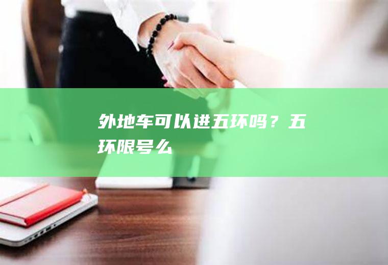 外地车可以进五环吗？五环限号么
