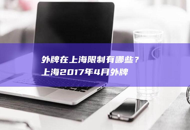外牌在上海限制有哪些?上海2017年4月外牌