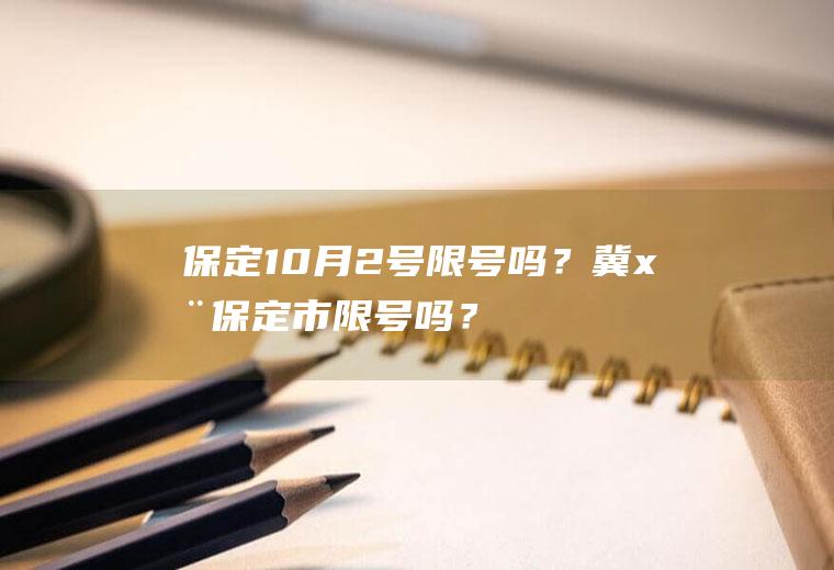 保定10月2号限号吗？冀x在保定市限号吗？