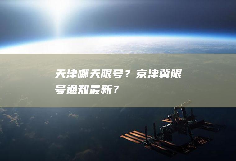 天津哪天限号？京津冀限号通知最新？
