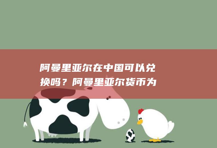 阿曼里亚尔在中国可以兑换吗？阿曼里亚尔货币为什么这么贵？