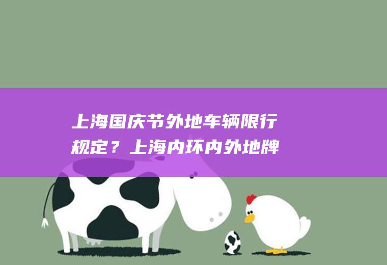 上海国庆节外地车辆限行规定？上海内环内外地牌照限行时间？