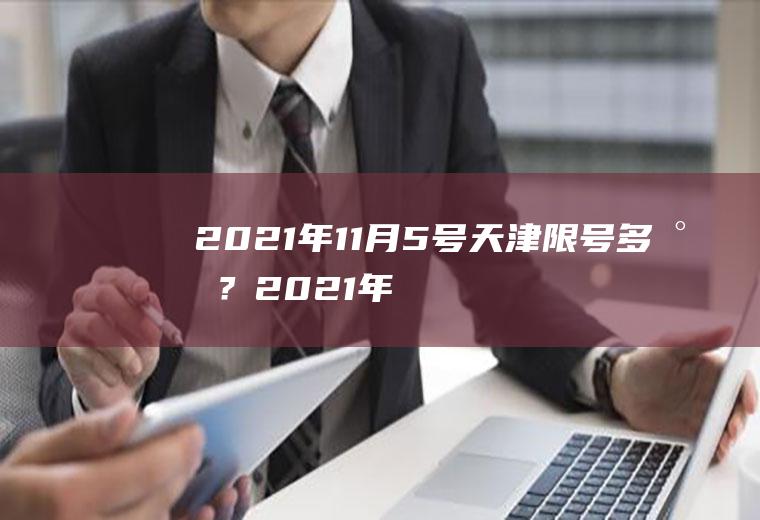 2021年11月5号天津限号多少？2021年11月16日限号吗？
