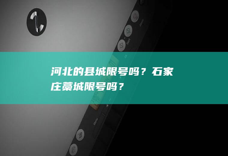 河北的县城限号吗？石家庄藁城限号吗？