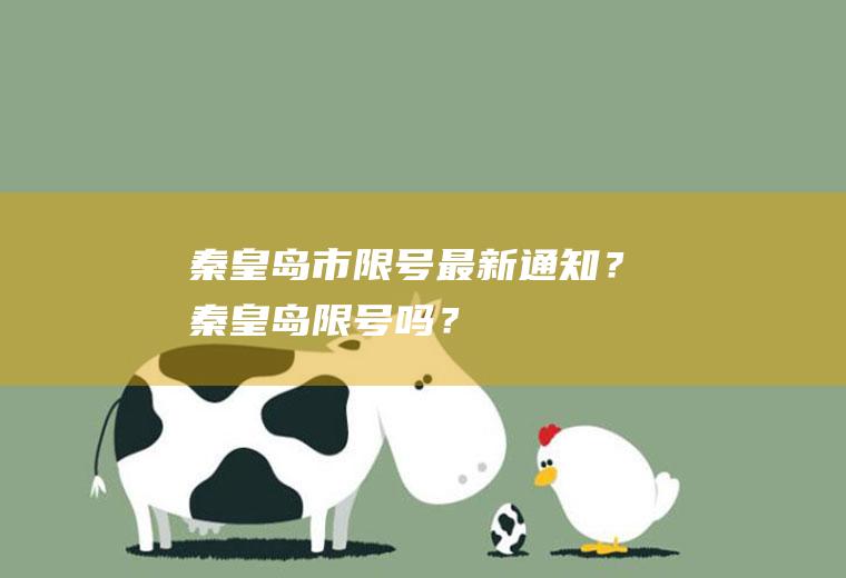 秦皇岛市限号最新通知？秦皇岛限号吗？