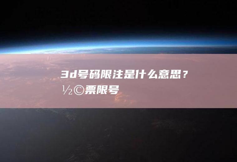 3d号码限注是什么意思？彩票限号