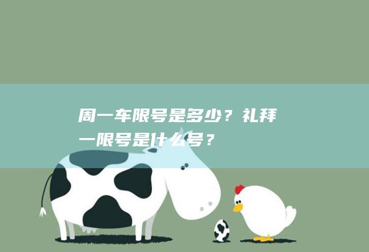 周一车限号是多少？礼拜一限号是什么号？