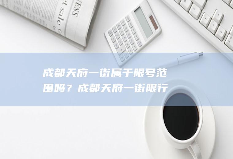成都天府一街属于限号范围吗？成都天府一街限行不？
