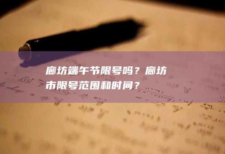 廊坊端午节限号吗？廊坊市限号范围和时间？