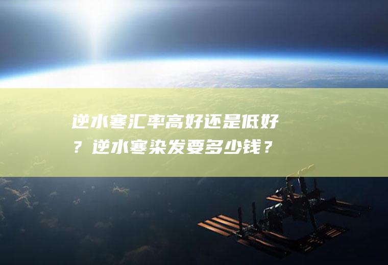 逆水寒汇率高好还是低好？逆水寒染发要多少钱？