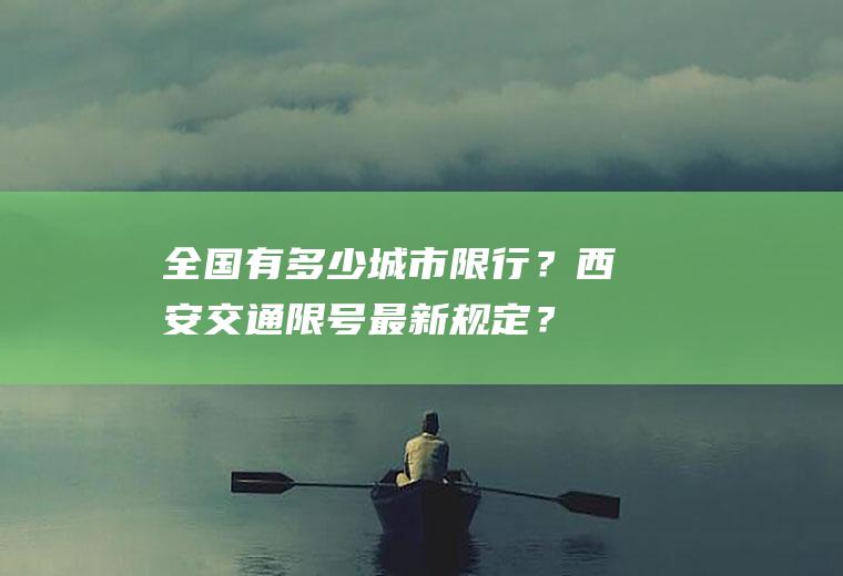 全国有多少城市限行？西安交通限号最新规定？