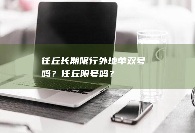 任丘长期限行外地单双号吗？任丘限号吗？