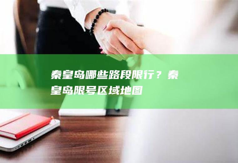 秦皇岛哪些路段限行？秦皇岛限号区域地图