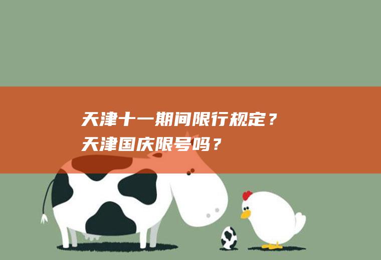 天津十一期间限行规定？天津国庆限号吗？